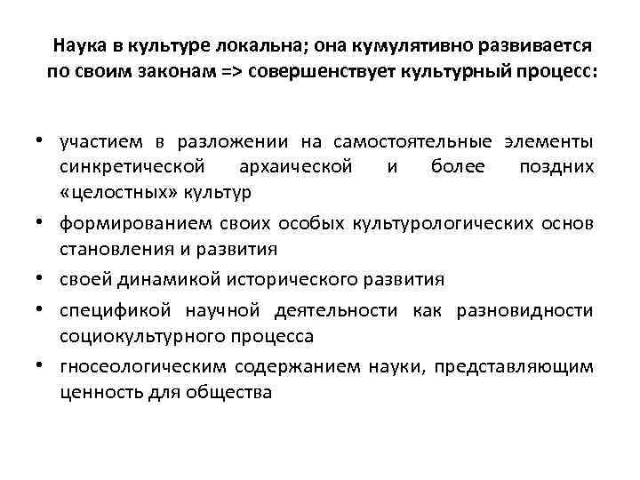 Наука в культуре локальна; она кумулятивно развивается по своим законам => совершенствует культурный процесс: