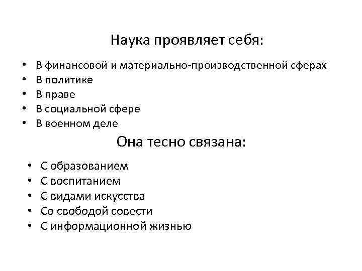 Наука проявляет себя: В финансовой и материально-производственной сферах В политике В праве В социальной
