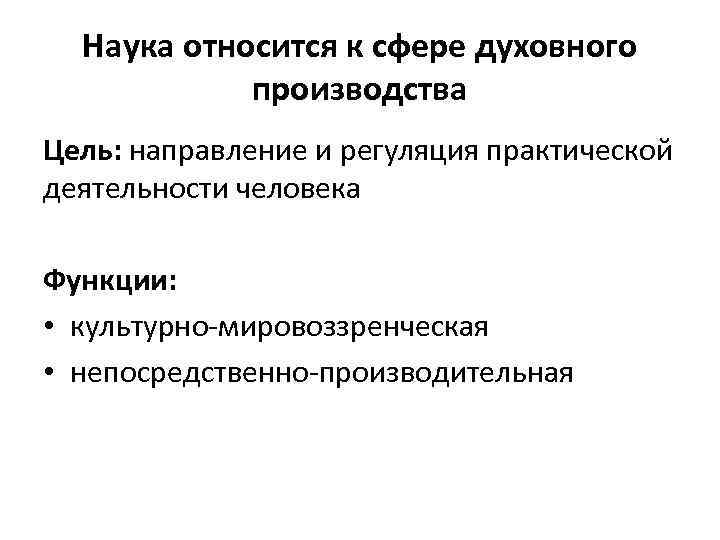 Сфера духовного производства. Сферы духовного производства. Цель практической деятельности человека. Культура как сфера духовного производства. Основные сферы духовного производства.