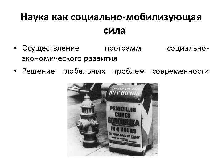 Наука как социально-мобилизующая сила • Осуществление программ социальноэкономического развития • Решение глобальных проблем современности