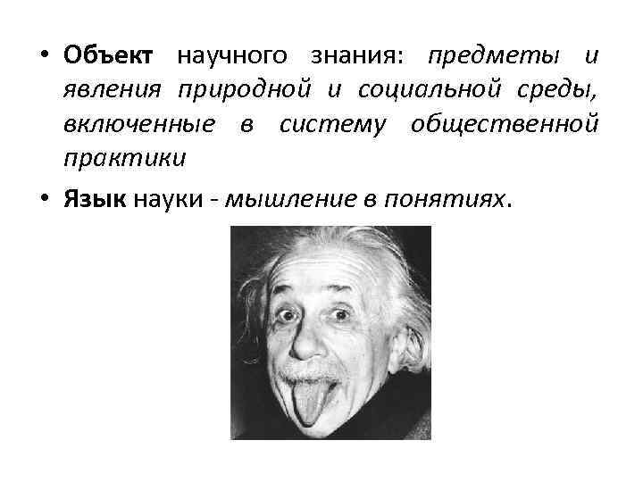  • Объект научного знания: предметы и явления природной и социальной среды, включенные в