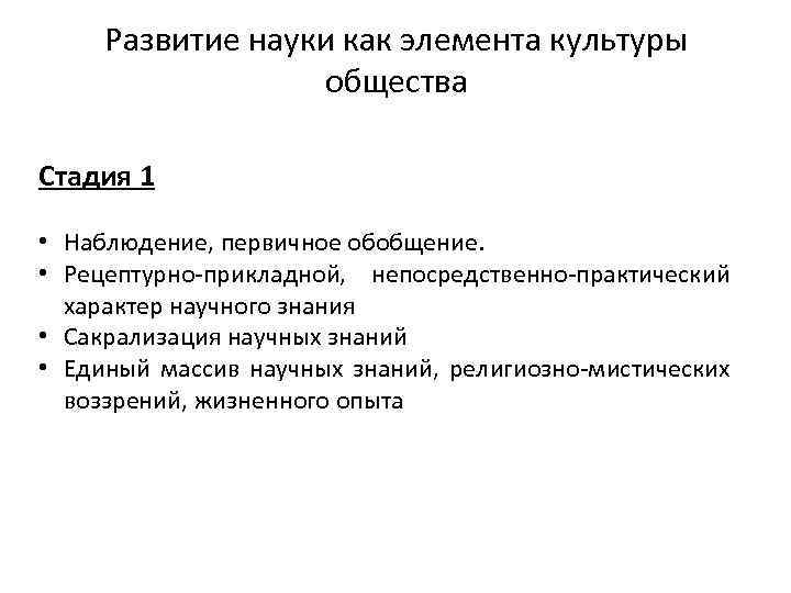 Развитие науки как элемента культуры общества Стадия 1 • Наблюдение, первичное обобщение. • Рецептурно-прикладной,