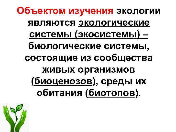 Объектом изучения экологии являются экологические системы (экосистемы) – биологические системы, состоящие из сообщества живых