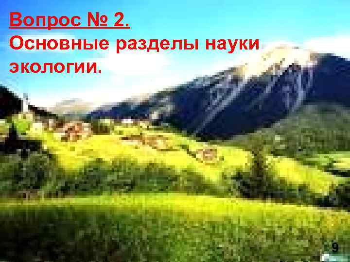 Вопрос № 2. Основные разделы науки экологии. 9 