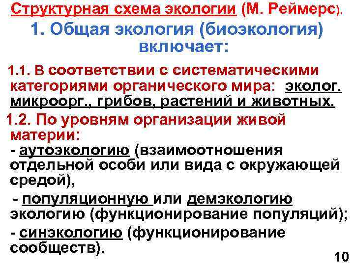 Структурная схема экологии (М. Реймерс). 1. Общая экология (биоэкология) включает: 1. 1. В соответствии