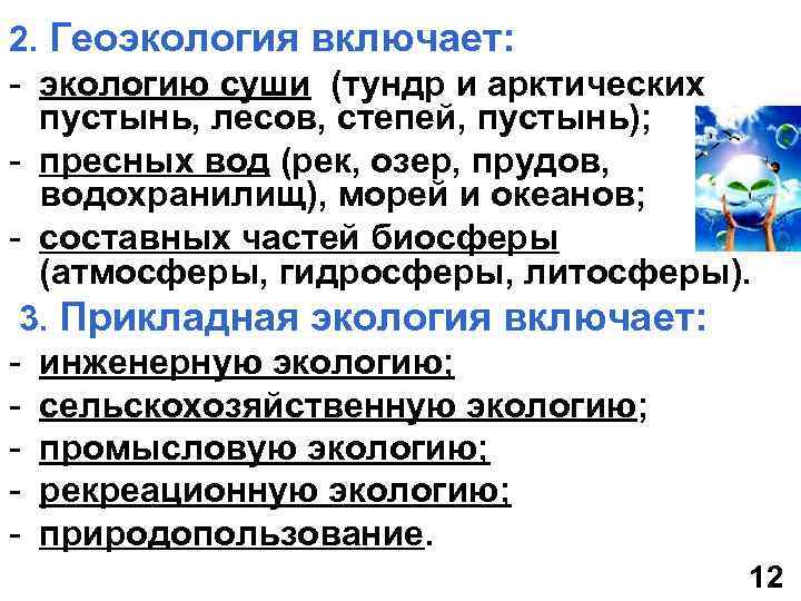 2. Геоэкология включает: - экологию суши (тундр и арктических пустынь, лесов, степей, пустынь); -