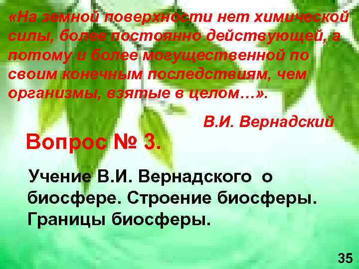  «На земной поверхности нет химической силы, более постоянно действующей, а потому и более