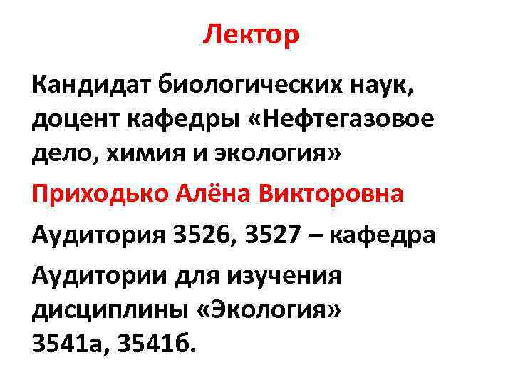 Лектор Кандидат биологических наук, доцент кафедры «Нефтегазовое дело, химия и экология» Приходько Алёна Викторовна
