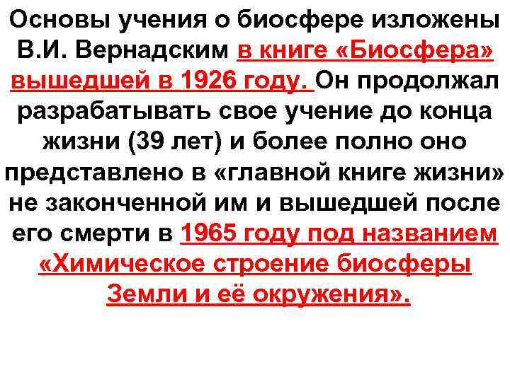 Основы учения о биосфере изложены В. И. Вернадским в книге «Биосфера» вышедшей в 1926