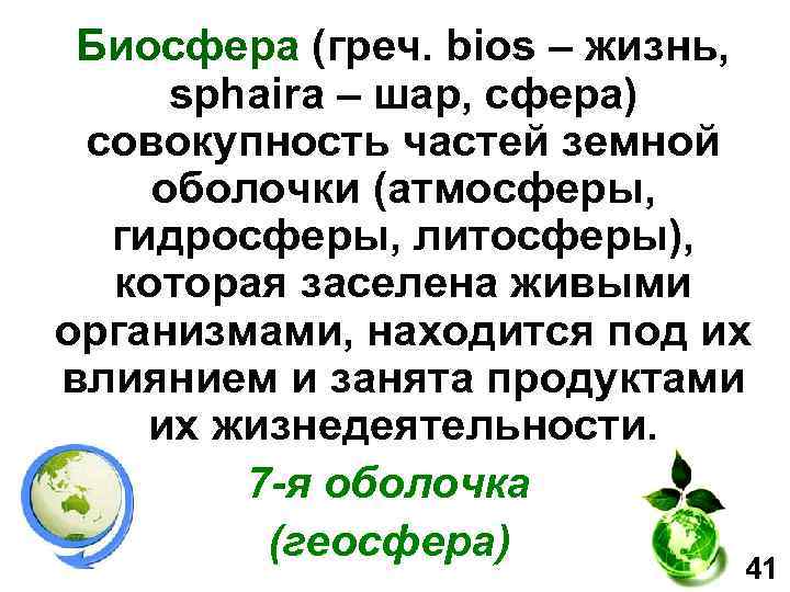  Биосфера (греч. bios – жизнь, sphaira – шар, сфера) совокупность частей земной оболочки