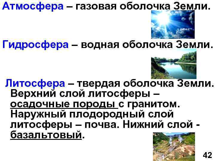 Атмосфера – газовая оболочка Земли. Гидросфера – водная оболочка Земли. Литосфера – твердая оболочка