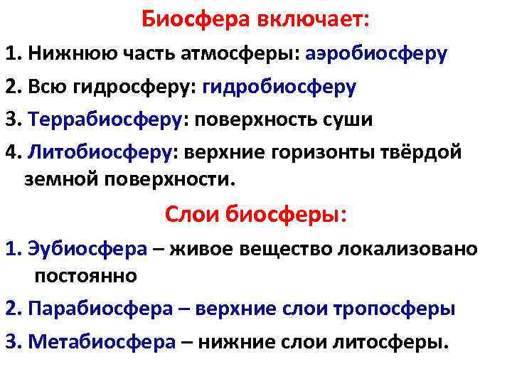 Биосфера включает: 1. Нижнюю часть атмосферы: аэробиосферу 2. Всю гидросферу: гидробиосферу 3. Террабиосферу: поверхность