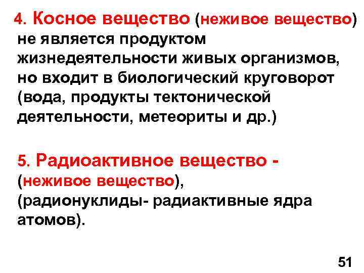  4. Косное вещество (неживое вещество) не является продуктом жизнедеятельности живых организмов, но входит
