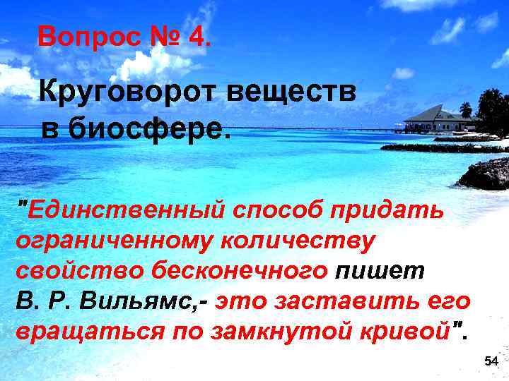  Вопрос № 4. Круговорот веществ в биосфере. "Единственный способ придать ограниченному количеству свойство