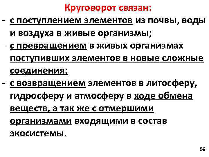 Круговорот связан: - с поступлением элементов из почвы, воды и воздуха в живые организмы;