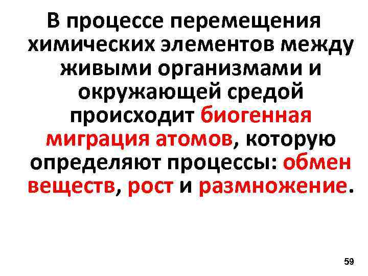 В процессе перемещения химических элементов между живыми организмами и окружающей средой происходит биогенная миграция