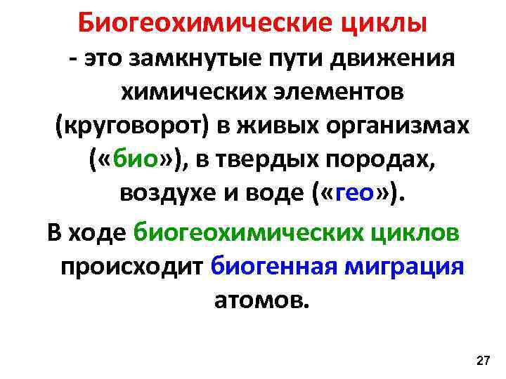 Биогеохимические циклы - это замкнутые пути движения химических элементов (круговорот) в живых организмах (
