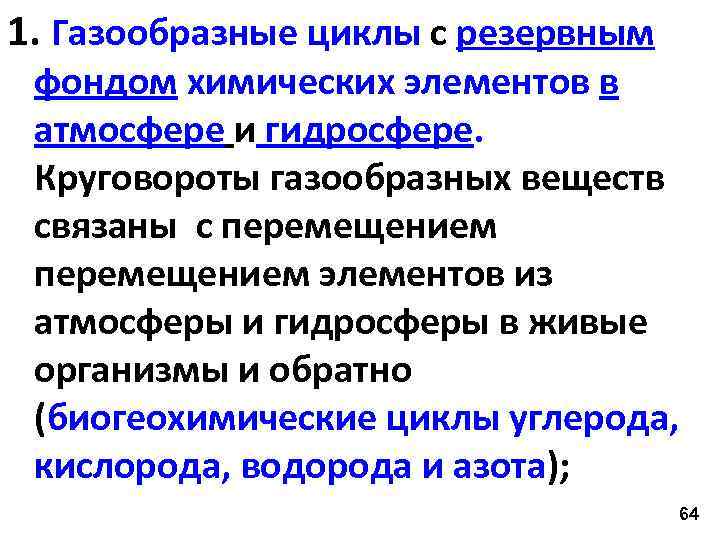 1. Газообразные циклы с резервным фондом химических элементов в атмосфере и гидросфере. Круговороты газообразных