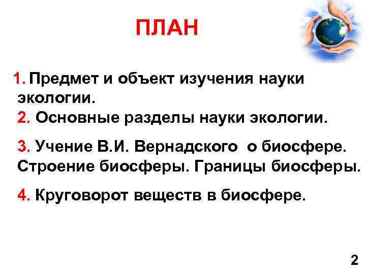  ПЛАН 1. Предмет и объект изучения науки экологии. 2. Основные разделы науки экологии.