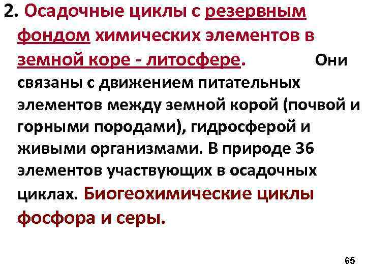 2. Осадочные циклы с резервным фондом химических элементов в земной коре - литосфере. Они