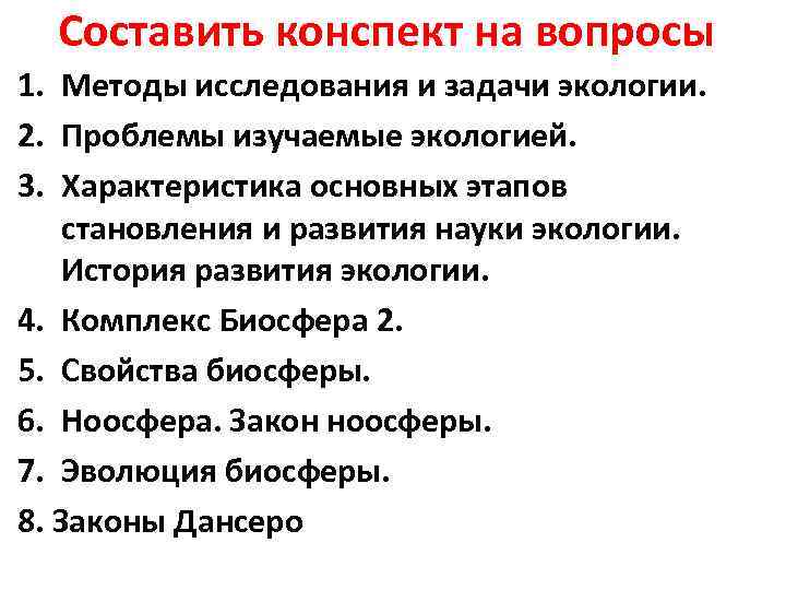 Составить конспект на вопросы 1. Методы исследования и задачи экологии. 2. Проблемы изучаемые экологией.