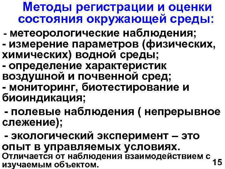  Методы регистрации и оценки состояния окружающей среды: - метеорологические наблюдения; - измерение параметров