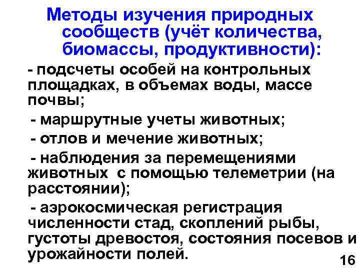 Методы изучения природных сообществ (учёт количества, биомассы, продуктивности): - подсчеты особей на контрольных площадках,