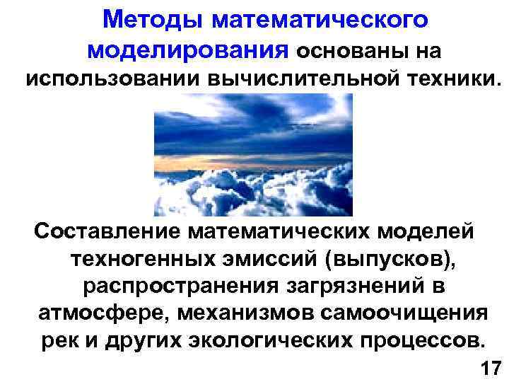  Методы математического моделирования основаны на использовании вычислительной техники. Составление математических моделей техногенных эмиссий