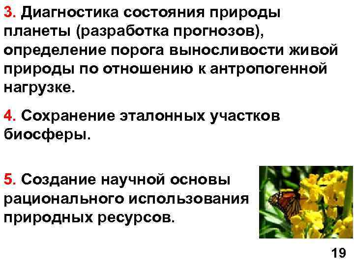 3. Диагностика состояния природы планеты (разработка прогнозов), определение порога выносливости живой природы по отношению