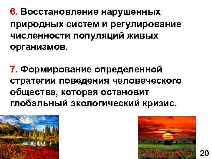  6. Восстановление нарушенных природных систем и регулирование численности популяций живых организмов. 7. Формирование
