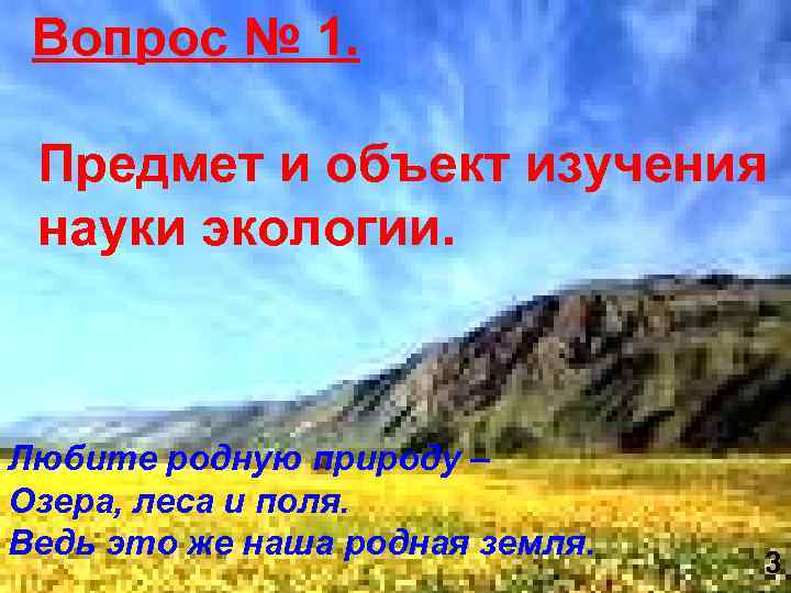  Вопрос № 1. Предмет и объект изучения науки экологии. Любите родную природу –