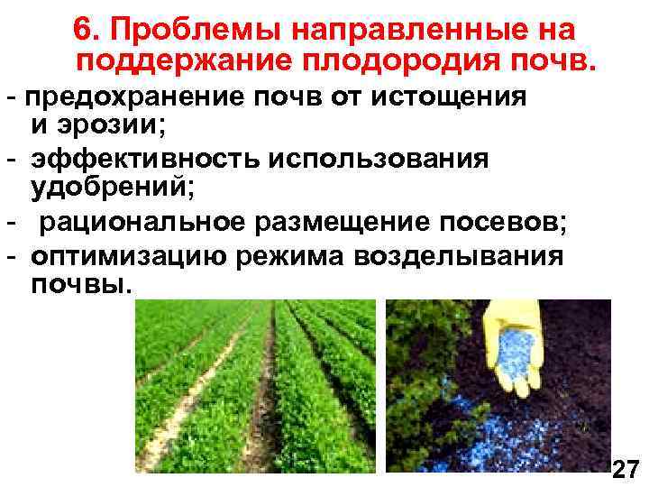 6. Проблемы направленные на поддержание плодородия почв. - предохранение почв от истощения и эрозии;