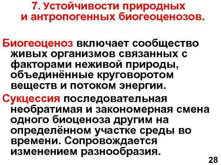 7. Устойчивости природных и антропогенных биогеоценозов. Биогеоценоз включает сообщество живых организмов связанных с факторами