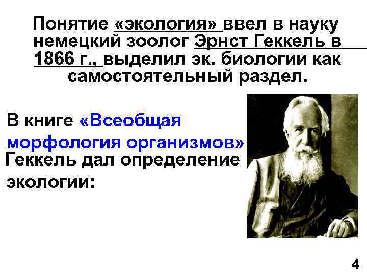  Понятие «экология» ввел в науку немецкий зоолог Эрнст Геккель в 1866 г. ,