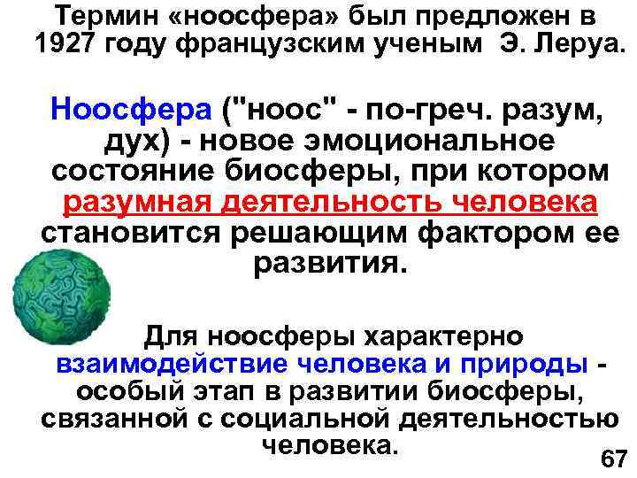 Термин «ноосфера» был предложен в 1927 году французским ученым Э. Леруа. Ноосфера ("ноос" -