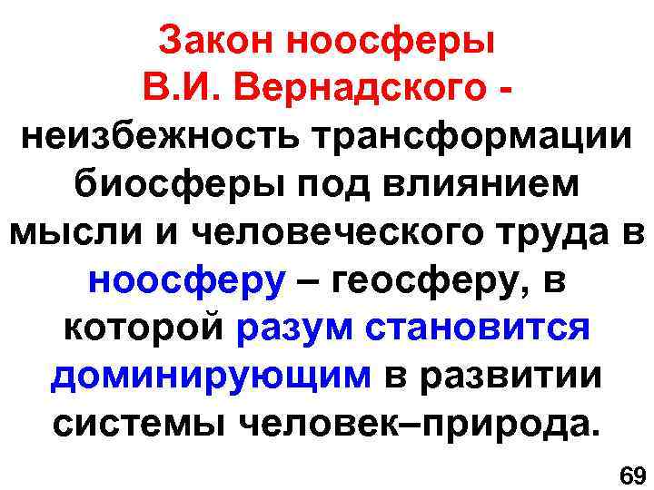 Закон ноосферы В. И. Вернадского - неизбежность трансформации биосферы под влиянием мысли и человеческого