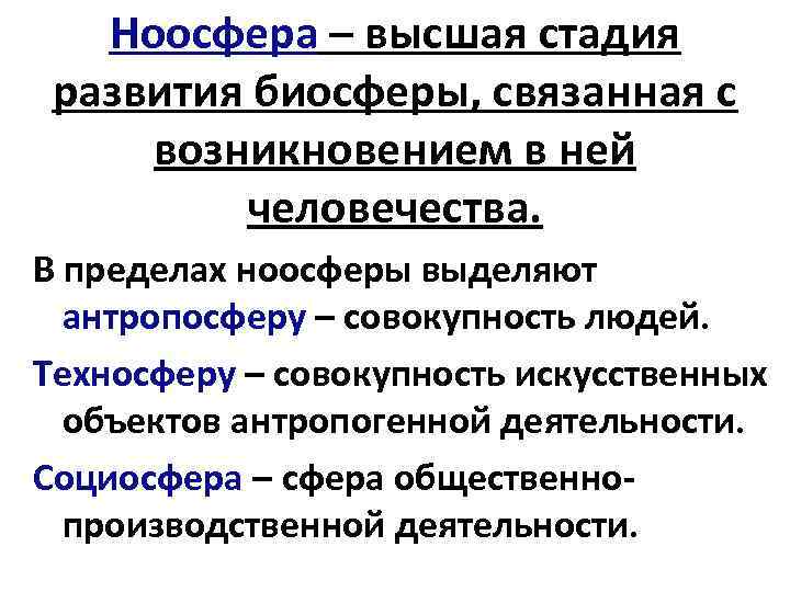 Ноосфера – высшая стадия развития биосферы, связанная с возникновением в ней человечества. В пределах