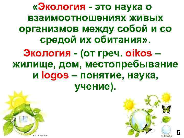  «Экология - это наука о взаимоотношениях живых организмов между собой и со средой