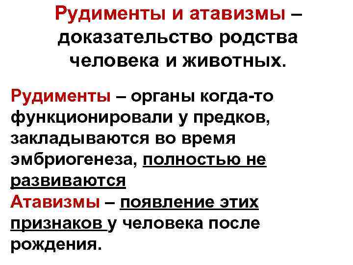 Рудименты и атавизмы – доказательство родства человека и животных. Рудименты – органы когда-то функционировали