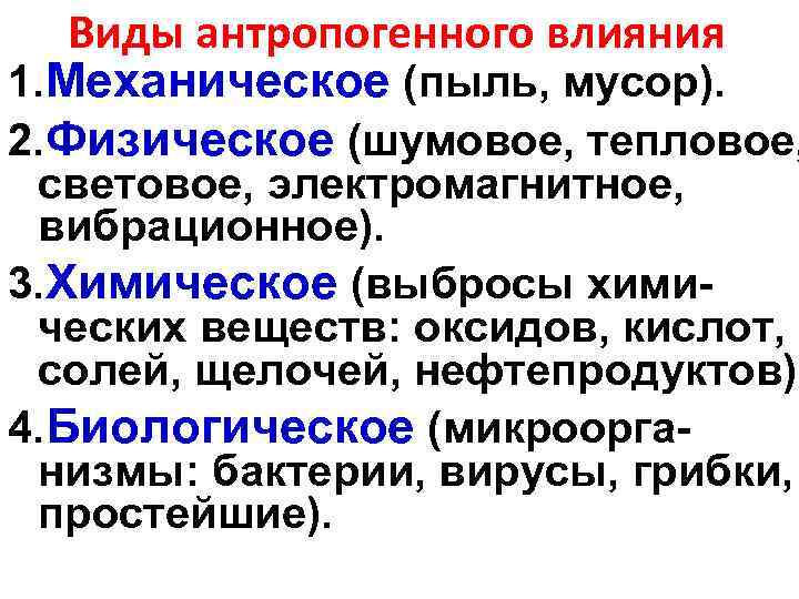 Виды антропогенного влияния 1. Механическое (пыль, мусор). 2. Физическое (шумовое, тепловое, световое, электромагнитное, вибрационное).