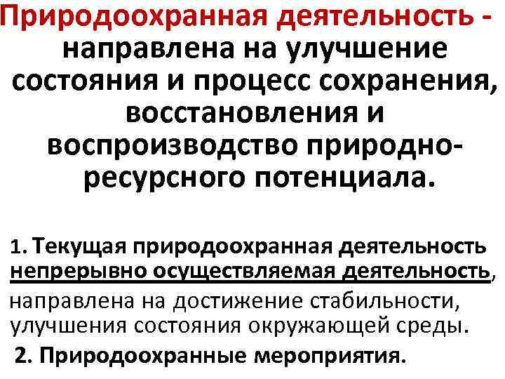 Природоохранная деятельность направлена на улучшение состояния и процесс сохранения, восстановления и воспроизводство природноресурсного потенциала.
