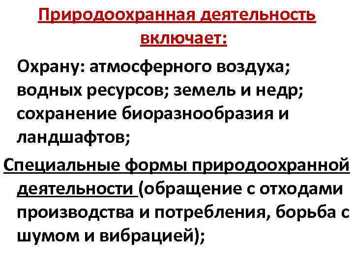 Природоохранная деятельность включает: Охрану: атмосферного воздуха; водных ресурсов; земель и недр; сохранение биоразнообразия и