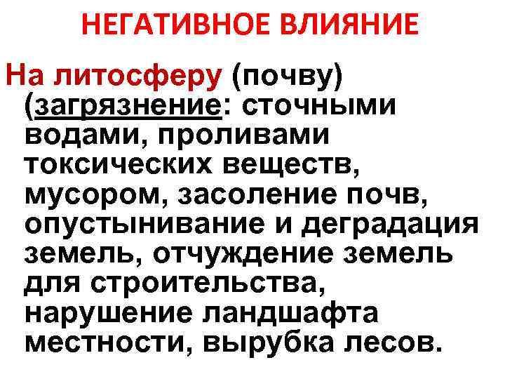 НЕГАТИВНОЕ ВЛИЯНИЕ На литосферу (почву) (загрязнение: сточными водами, проливами токсических веществ, мусором, засоление почв,