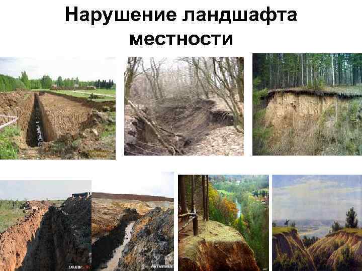 Нарушение ландшафта местности 
