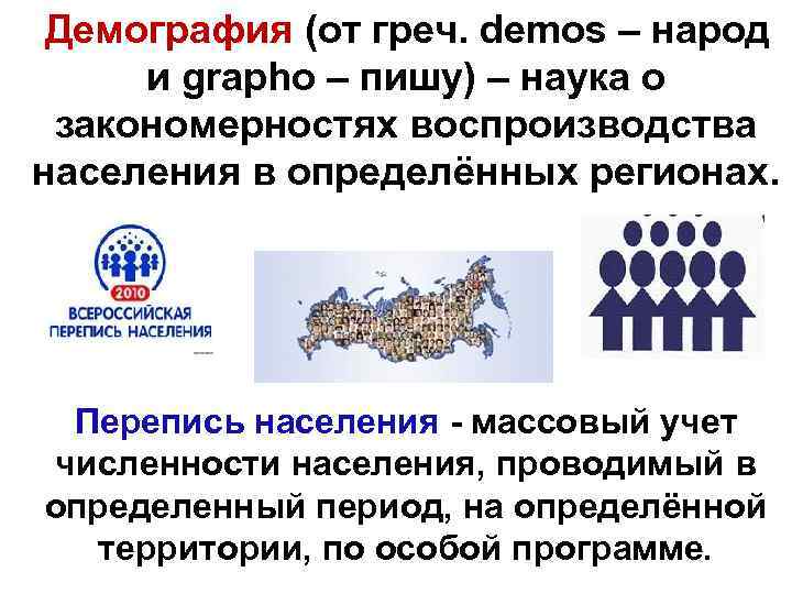  Демография (от греч. demos – народ и grapho – пишу) – наука о