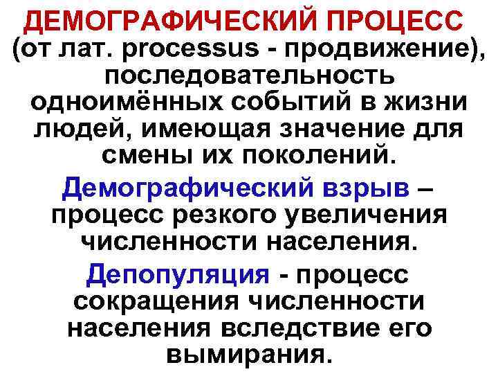  ДЕМОГРАФИЧЕСКИЙ ПРОЦЕСС (от лат. processus - продвижение), последовательность одноимённых событий в жизни людей,