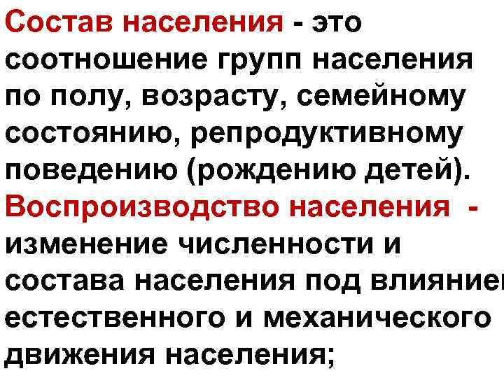 Состав населения - это соотношение групп населения по полу, возрасту, семейному состоянию, репродуктивному поведению