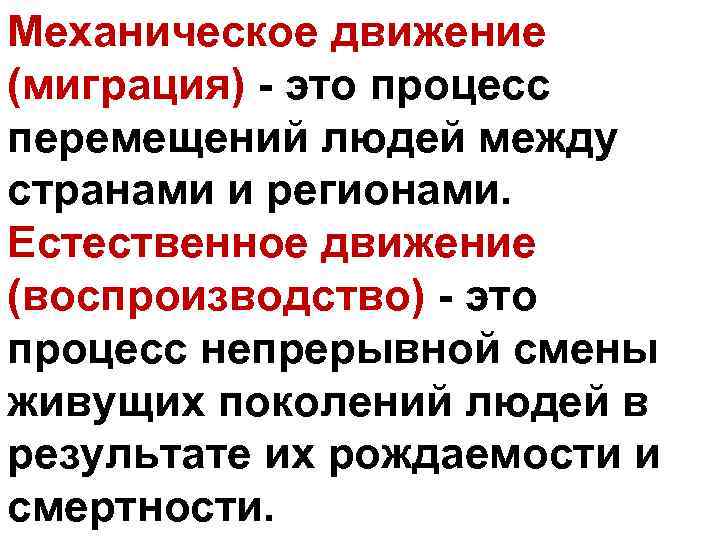Механическое движение (миграция) - это процесс перемещений людей между странами и регионами. Естественное движение