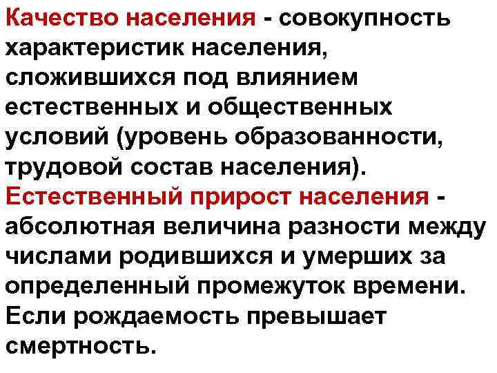 Качество населения - совокупность характеристик населения, сложившихся под влиянием естественных и общественных условий (уровень