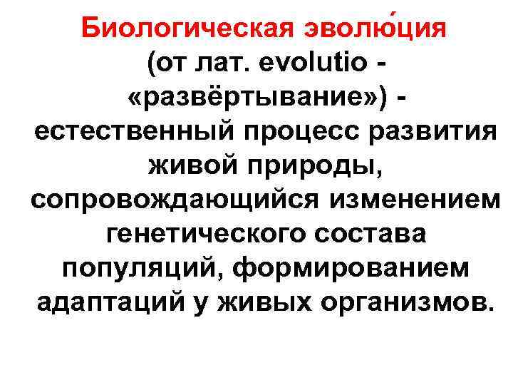 Биологическая эволю ция (от лат. evolutio - «развёртывание» ) - естественный процесс развития живой